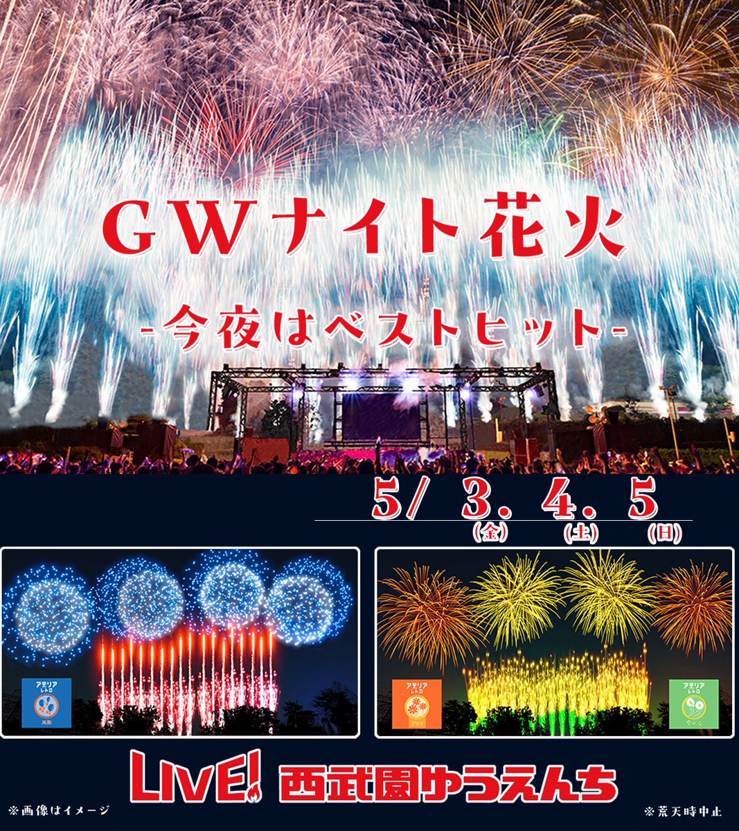 ／ 🎇ＧＷナイト花火🎇 #今夜はベストヒット 🎉 ＼ 5月3・4・5の3日間限定‼ 打ち上げ花火イベントを開催🎇🎶 エモさ溢れる名曲に合わせて #アデリアレトロ 柄の配色を イメージした花火も打ち上がる🌟‼ #西武園ゆうえんち で GWの思い出を作ろう✨ 詳細は👇🏻 🔗seibu-leisure.co.jp/amusementpark/…