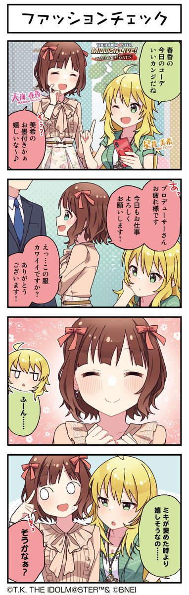 続いて、春香ちゃんです♪
#ミリシタ #ミリシタ4コマ #4コマ #4コマ漫画 