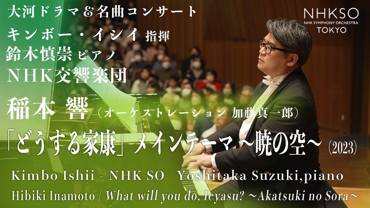 #稲本響／「どうする家康」メインテーマ ～暁の空～（2023）
🔗youtu.be/sRP6vyqfjMI?fe…

指揮 #キンボー・イシイ
ピアノ #鈴木慎崇

#大河ドラマ #松本潤 
#N響