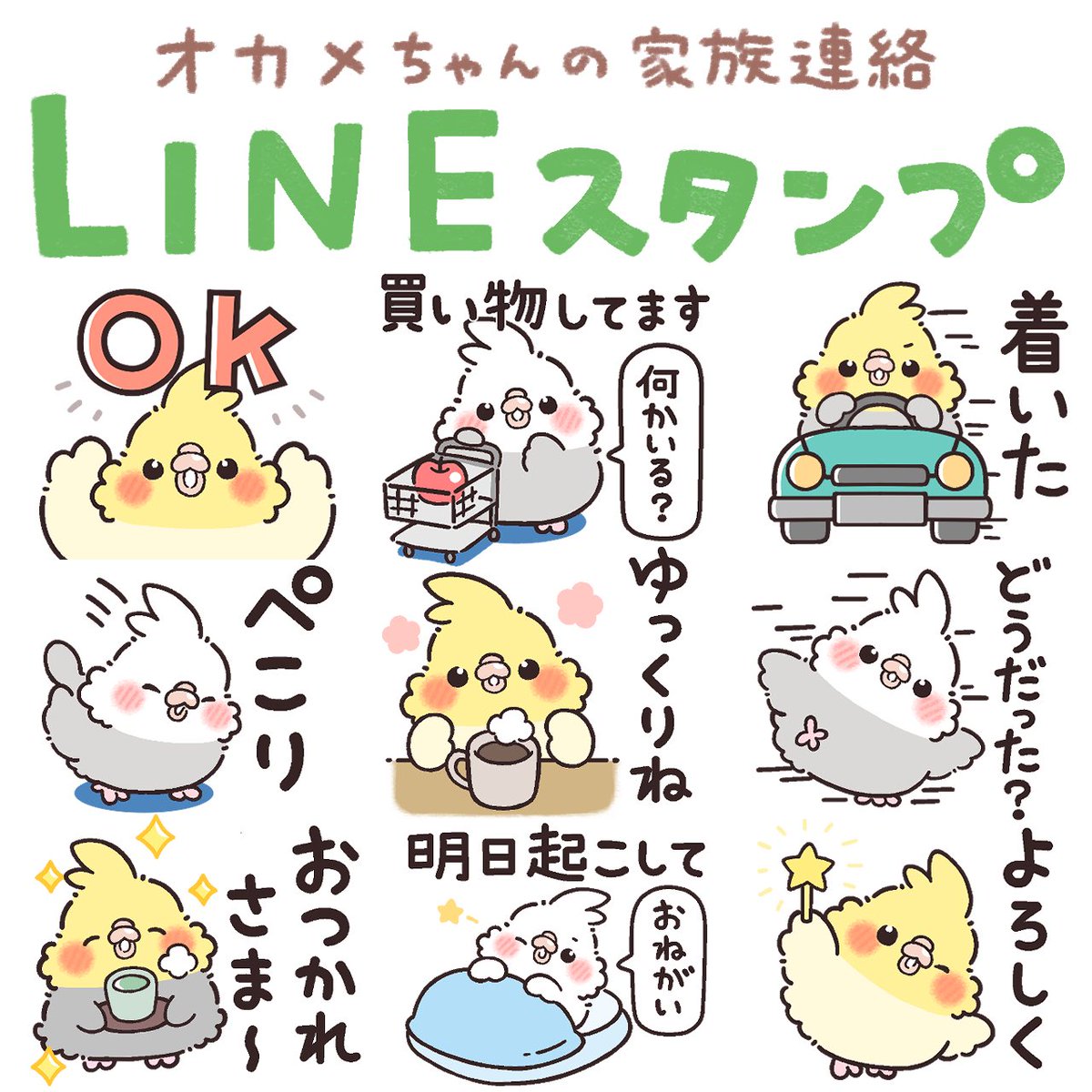 家族連絡LINEスタンプ✨
オカメインコさんバージョンがリリースされました✨✨
↓↓
https://t.co/kjCpNTVNGe 