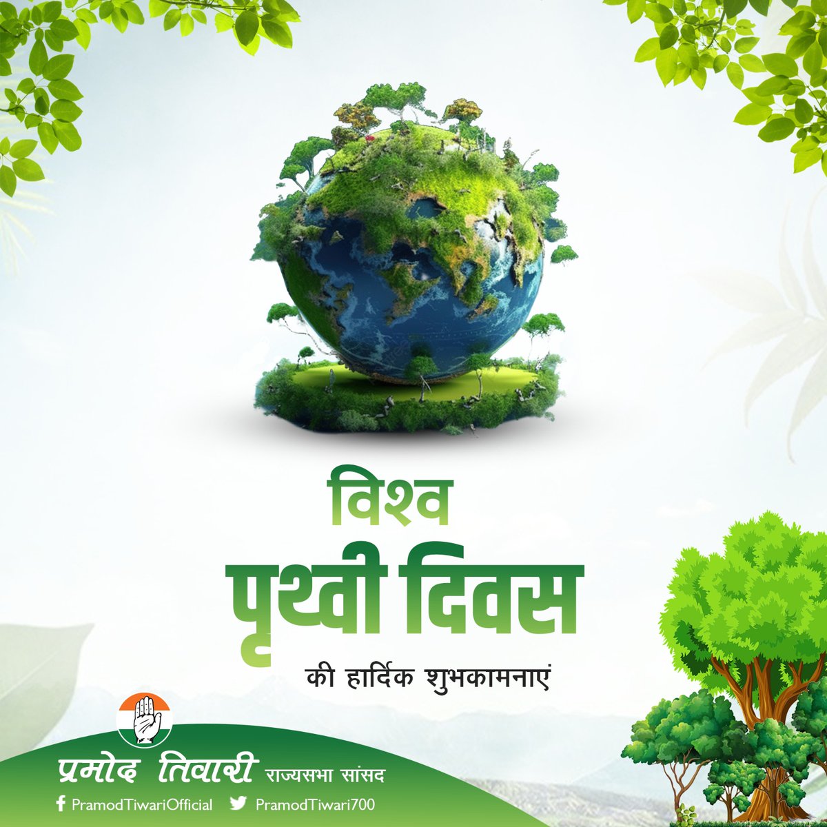 पर्यावरण से संतुलन और समन्वय बनाकर रखना विश्व पृथ्वी दिवस मनाने का सबसे सारगर्भित उदाहरण होगा। आइए हम सब मिलकर अपनी धरती को बचाने का संकल्प लें। #विश्व_पृथ्वी_दिवस
