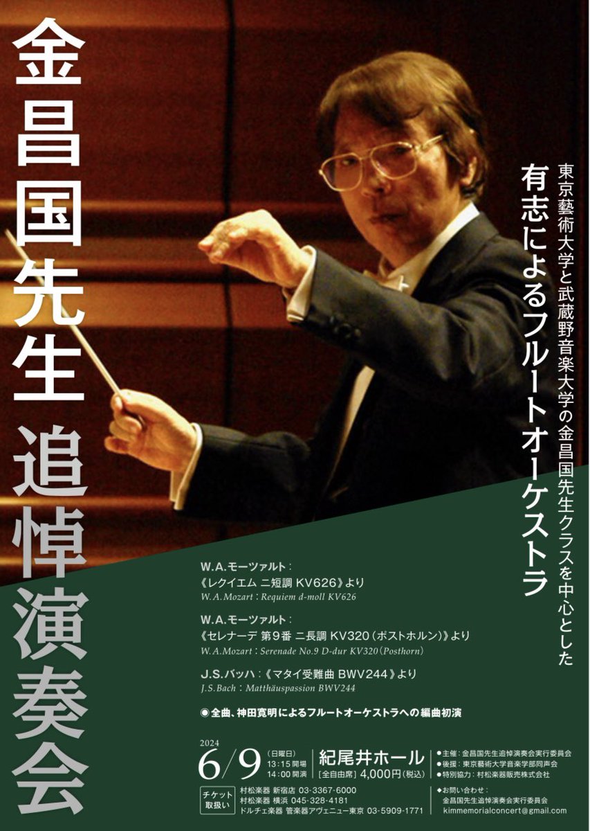 KahoIwasaki's tweet photo. 🎼拡散希望🎵✨

〈金昌国先生追悼演奏会〉
2024年6月9日(日)
時間…13:15開場 14:00開演
場所…紀尾井ホール
料金…全席自由4,000円
曲目…モーツァルト：レクイエムニ短調、J.S.バッハ：マタイ受難曲BWV244他(全曲神田寛明によるフルートオーケストラへの編曲初演)
出演…東京藝術大学と武蔵野音楽大学の在校生と卒業生（Fl-Orch）

チケット購入は村松楽器 新宿店（03-3367-6000）まで📞
お問い合わせ…金昌国先生追悼演奏会実行委員会 kimmemorialconcert@gmail.com