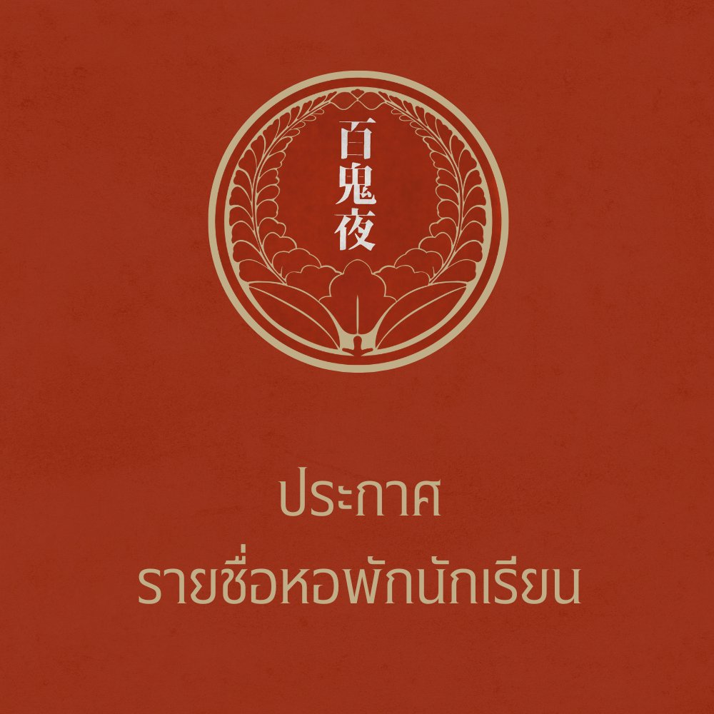 HKK_Commu's tweet photo. https://t.co/05oF5eVEaM 

ประกาศรายชื่อรูมเมทมาแล้วค่า ขออภัยในความล่าช้าด้วยนะคะ https://t.co/7qZ8kflswK