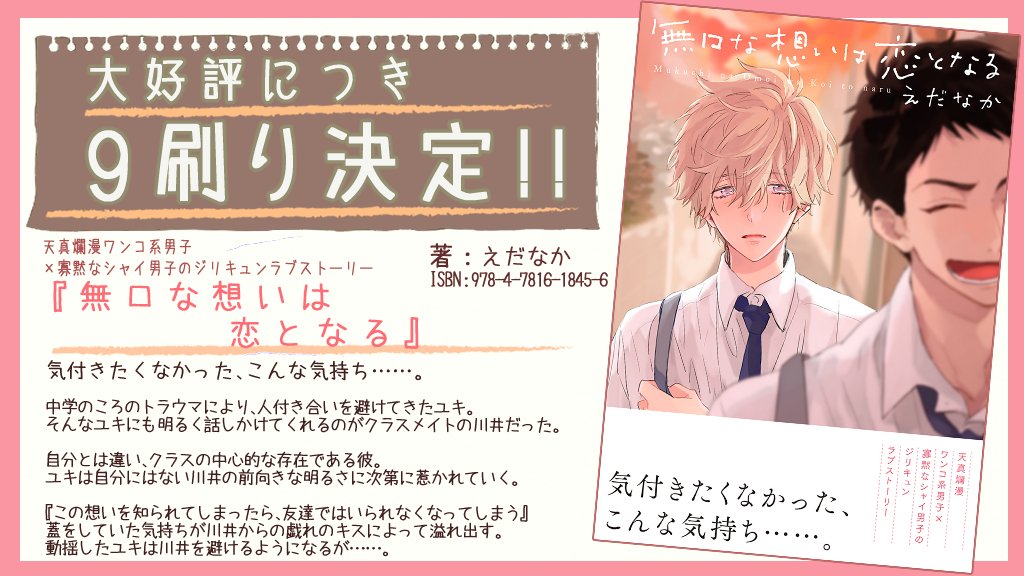 ⚡重版情報⚡

『無口な想いは恋となる』
えだなか（<a href="/info_edanaka/">えだなか/info</a>）

気付きたくなかった、こんな気持ち……。
天真爛漫ワンコ系男子×寡黙なシャイ男子のジリキュンラブストーリー

9刷目の重版決定～🎊🎉🙌👏
出来日は5月10日頃予定です！

詳細は↓
splush.jp/books/97847816…