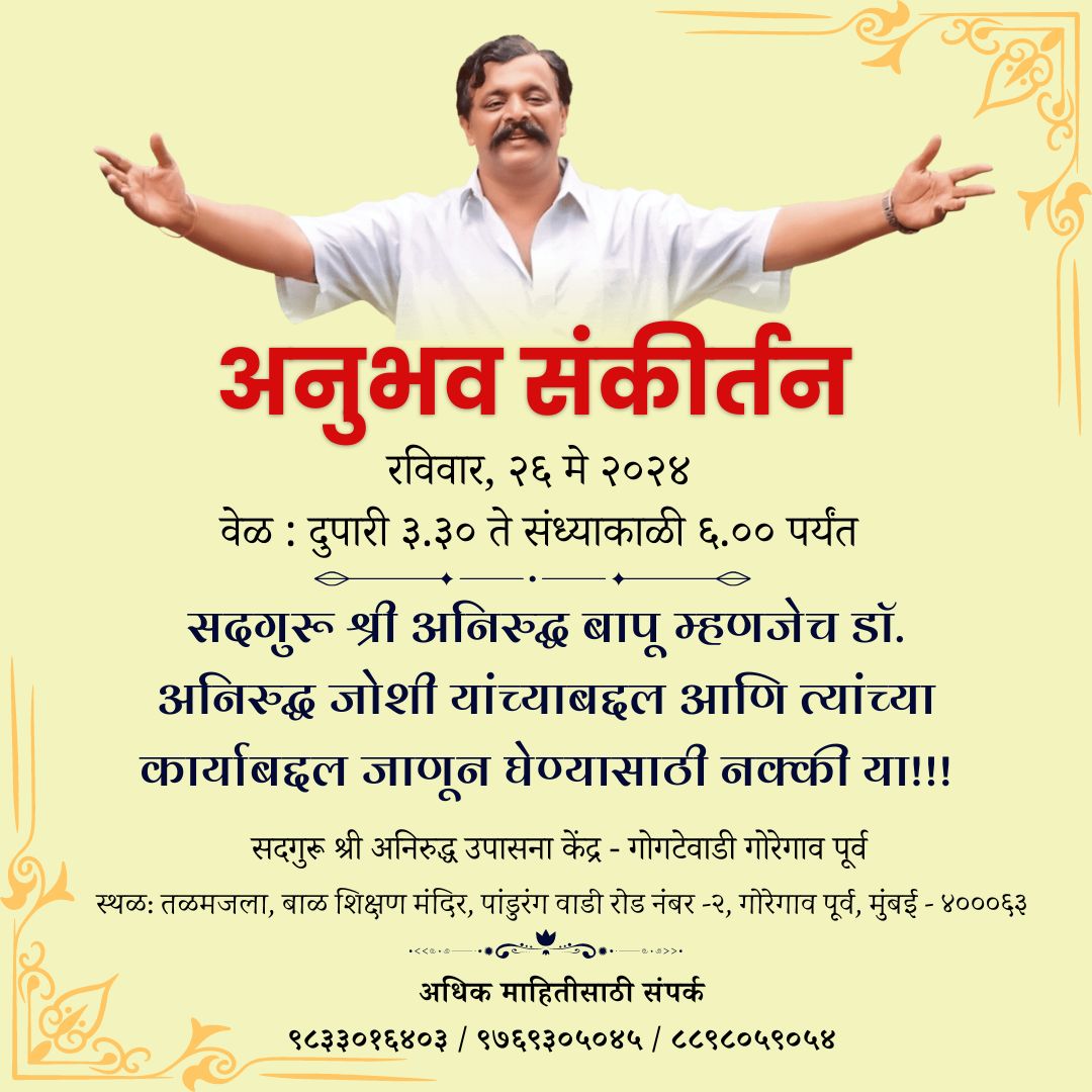 Another opportunity to know about DrAniruddhaJoshi aka #AniruddhaBapu 

#AnubhavSankirtan
#devotion #sentience
