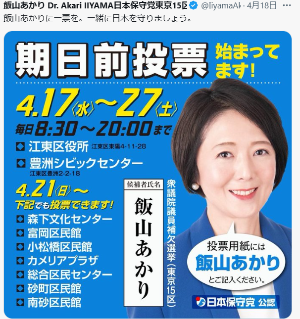 東京１５区補選結果は日本の未来の分水嶺です。
ブレない政治理念と自立した国家観がある飯山さんしかいません。
実際の投票は組織表がある党派が絶対的に優位になります。
東京１５区以外の人は１５区にいる知人に連絡し飯山さん投票と後押しとSNSの拡散を。