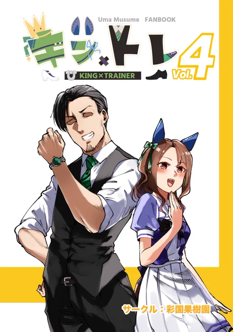 #ウマ娘 #キングヘイロー
新刊まとめ本「キン×トレVol.4」を出します!
一流コンビらしい作品をまとめました〜
ということで予約開始してます。どうぞよしなに。
https://t.co/3t1dd0mxMo 