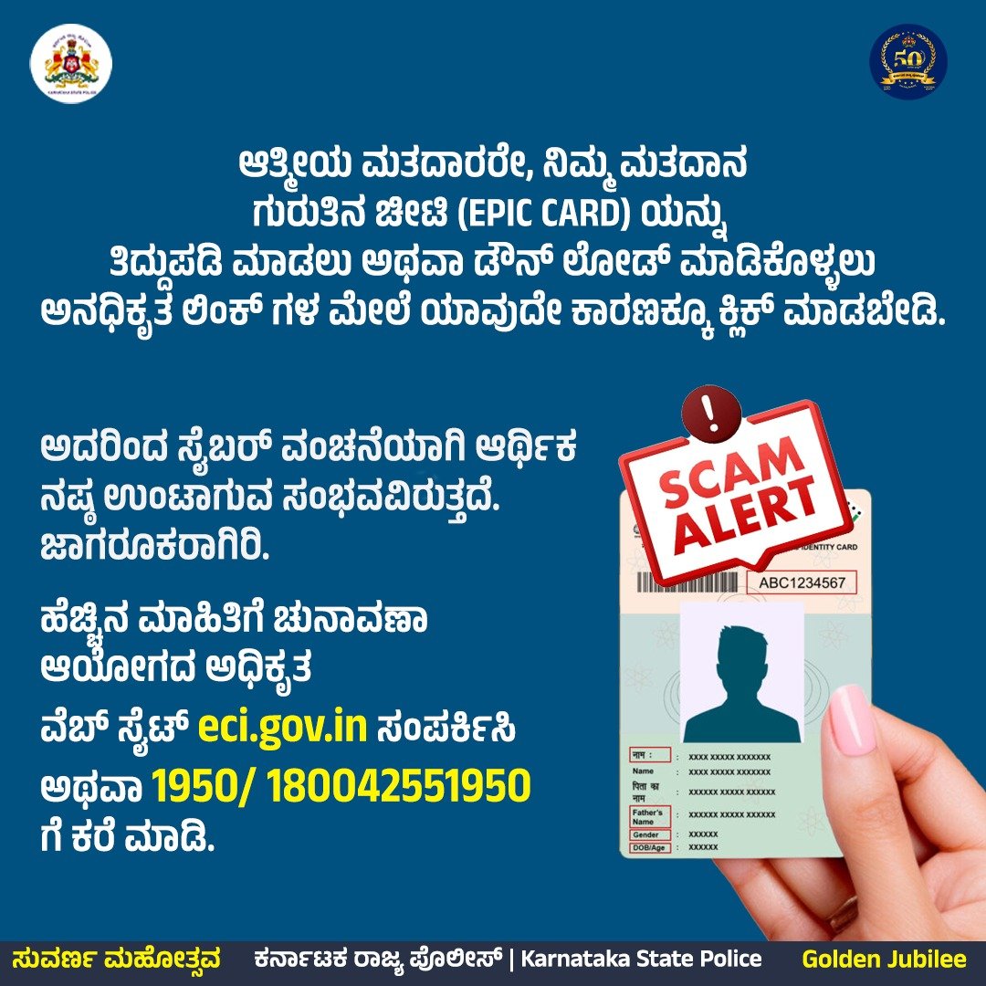 Dear Voters, Do not, click on unauthorized links to update or download your ‘EPIC CARD’. It may end in financial loss because of cyber fraud. Be careful. For more details, Please see the Election Commission's official website: eci.gov.in, or call 180042551950 /1950.