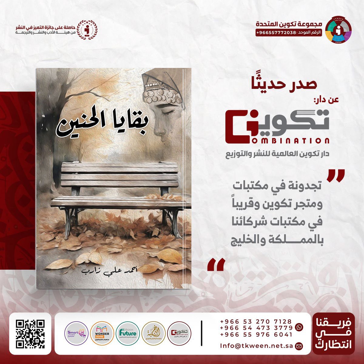 ahmedzareb's tweet photo. صدر اليوم عن دار تكوين العالمية للنشر مجموعتي القصصية ( بقايا الحنين) 
بين دفتي هذا الكتاب مجموعة من القصص 
احسب ان فيها ما يجذب القاريء

( بقايا الحنين ) جاءت

 لتنضم لشقيقتيها

روايةالصفيف 
و
رواية بين الضفتين

شكري لله سبحانه الذي يسر لي هذا 
ودعاء بالسداد والعون والتوفيق https://t.co/VLeenu394j