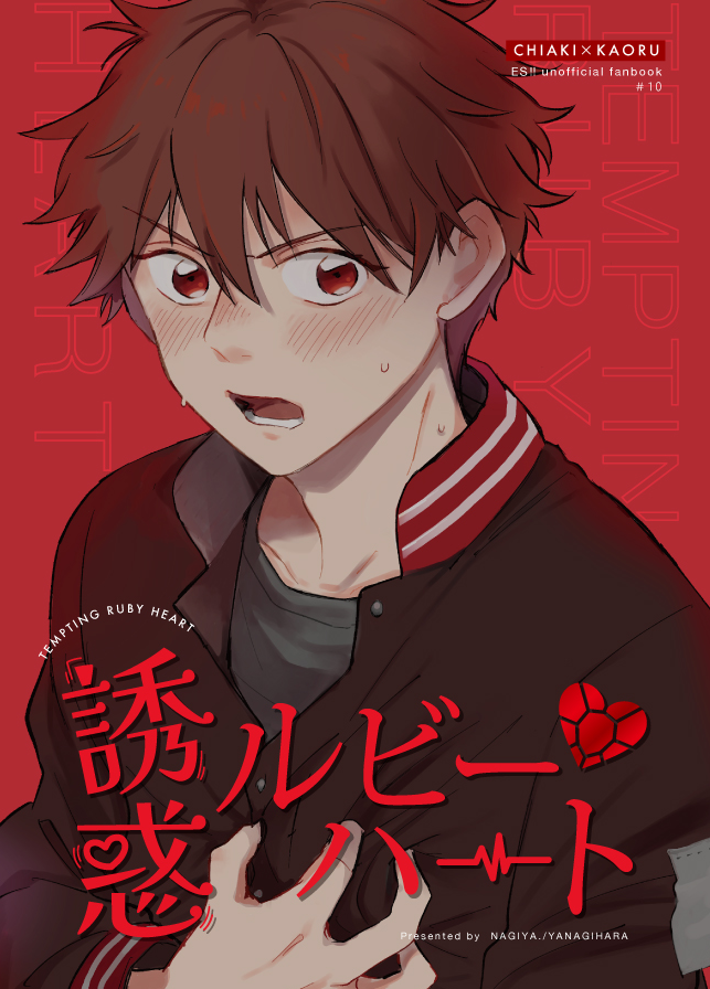 「【5/5スパコミ 新刊サンプル】「誘惑ルビーハート」A5/32P/¥400/全年」|やなぎはらのイラスト