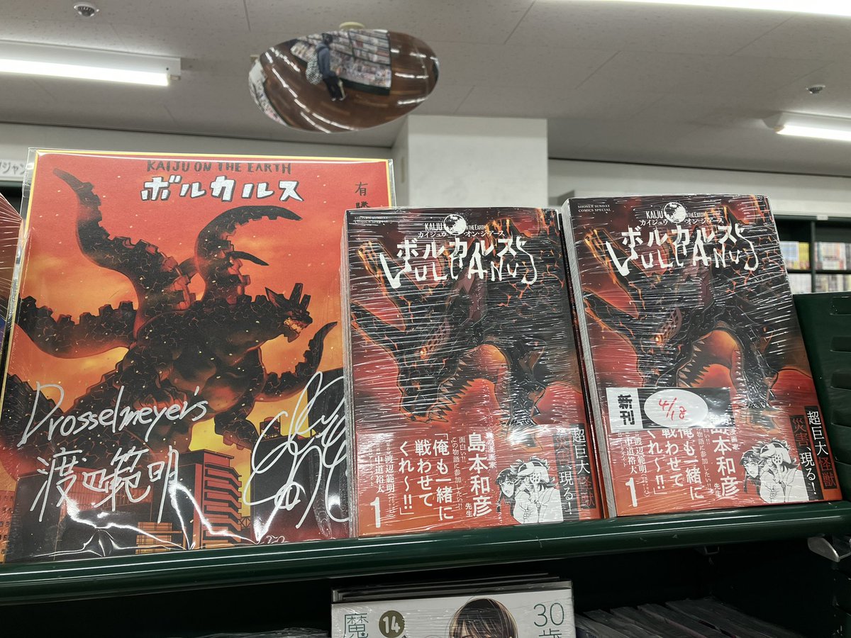 【藤沢店】三階コミック王国
小学館『ボルカルス』一巻が発売になりました！
大人気最強怪獣ボードゲームのコミカライズになります。
当店では色紙を飾って、応援中です。（み）
#ボルカルス 
#渡辺範明 
#中道裕大 
#アークライト