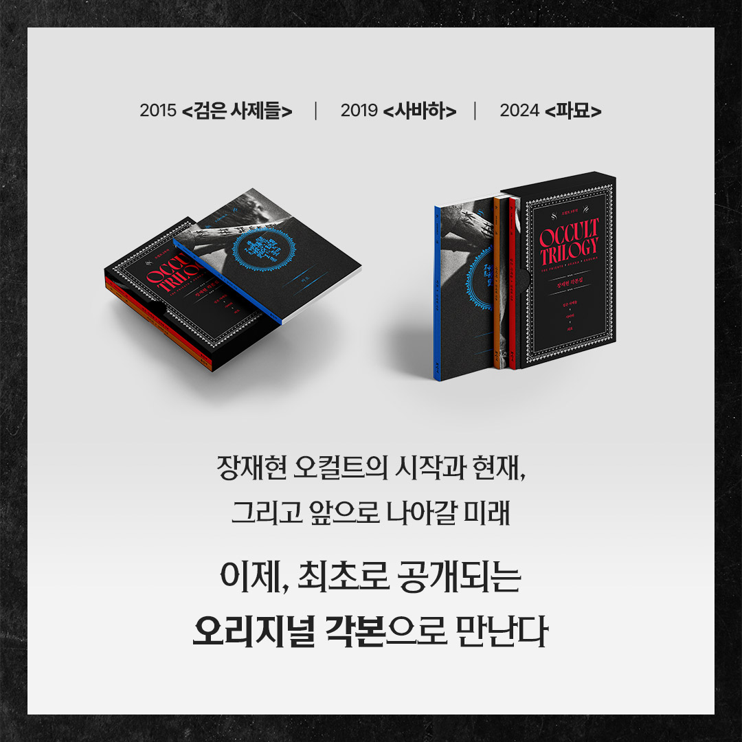 showboxmovie's tweet photo. 검은 사제들 l 사바하 그리고 파묘
장재현 감독의 오컬트 3부작 각본집 세트 출시 확정🔥

장재현 감독의 세계에 한 걸음 가까이 갈 수 있는 기회!
4월 25일 목요일 예약판매 시작🎉 (+ 파묘 굿즈✨)

#장재현감독 #오컬트 #각본집
#검은사제들 #사바하 #파묘 #험한것이나왔다 https://t.co/fj4y624MCg