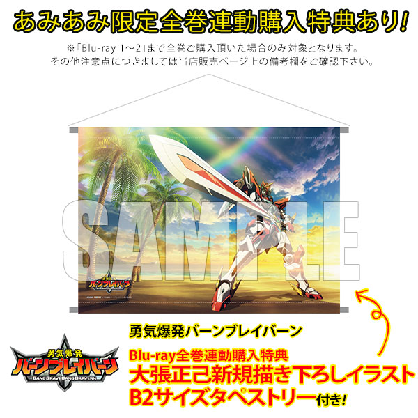 勇気爆発バーンブレイバーンBlu-ray購入特典書き下ろしB2タペストリー