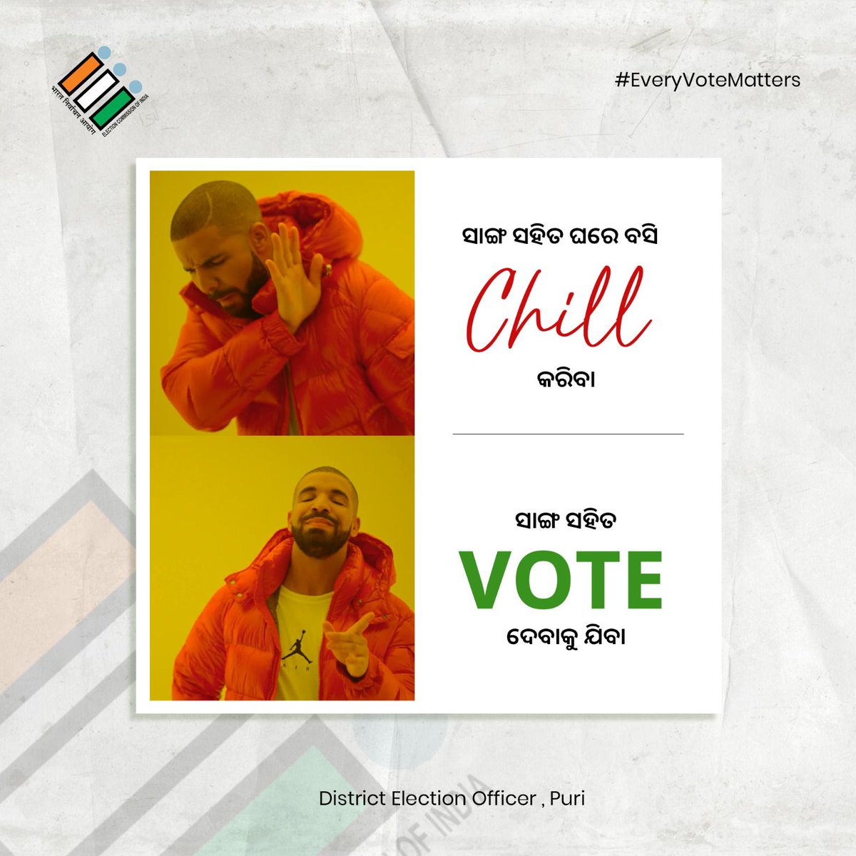 ଚାଲନ୍ତୁ ଏଥର ସାଙ୍ଗମାନଙ୍କ ସହିତ ଘରେ ବସି Chill ନ କରି ସାଙ୍ଗମାନଙ୍କ ସହିତ Vote ଦେଇ ଦେଶର ଅଗ୍ରଗତି ଦିଗରେ ନିଜର ଯୋଗଦାନ ଦେବା. @OdishaCeo @ECISVEEP