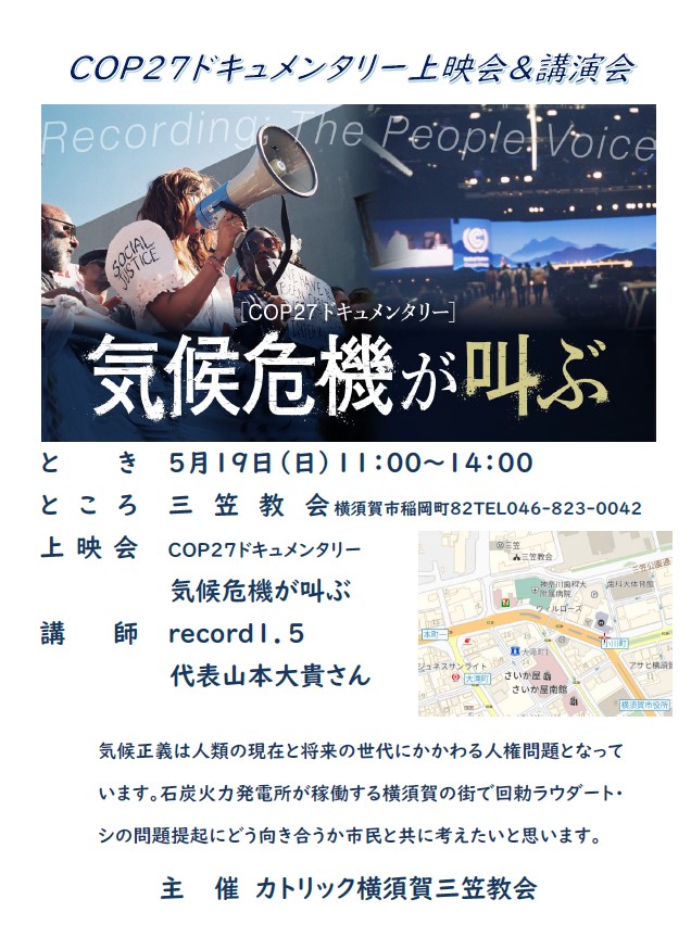 🌍COP27ドキュメンタリー🎥上映会＆講演会
＠カトリック三笠教会（横浜教区）
5月19日（日）11時～14時
無料、申込み不要。当日直接会場へ。
カトリック信者ではない人も、だれでも参加可。
「 気候危機が叫ぶ 」➞record1-5.com/cop27/
講師:山本大貴（record 1.5 代表）

主催：三笠教会