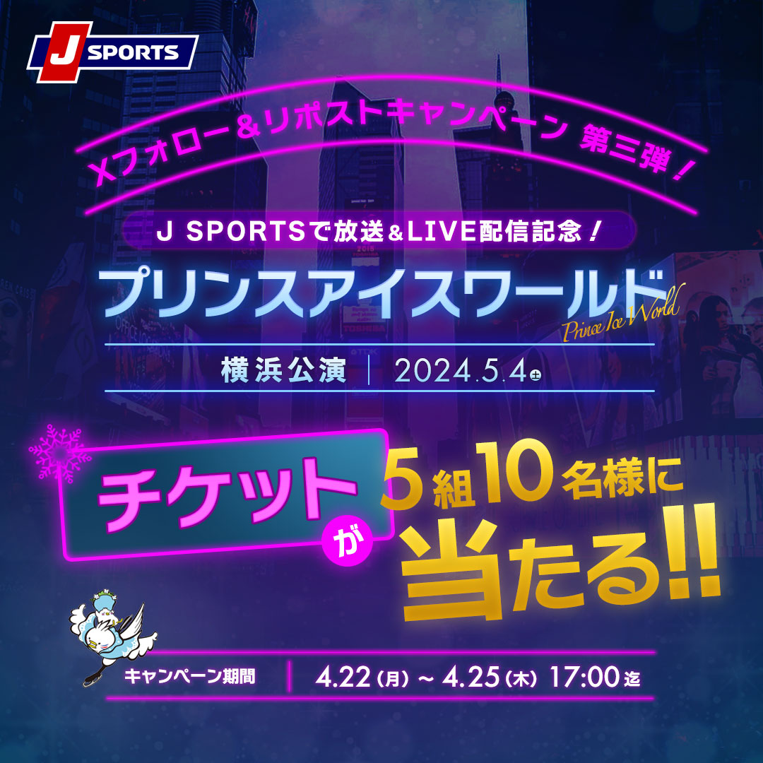 jsports_figure's tweet photo. 毎月実施！ 
＼Xフォロー＆リポストキャンペーン💥／

🎉プリンスアイスワールド 横浜公演
      J SPORTS LIVE配信&放送記念👏

第3弾は、プリンスアイスワールド横浜公演（5/4 16時～）のチケットが当たる！キャンペーン🥰

J SPORTSフィギュア公式アカウント（当アカウント）をフォローして、リポストするだけ。

ぜひ奮ってご応募下さい。
※当選者へはJ SPORTSフィギュア公式アカウントよりDMいたしますので、メッセージが届くように設定をお願いします※
#jspofigure