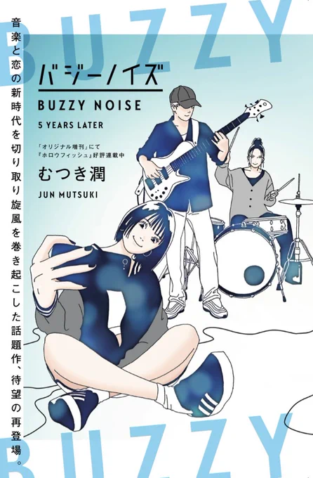 『バジーノイズ』一編限りの続編
『BUZZY NOISE 5 YEARS LATER』

映画『バジーノイズ』記念
むつき潤×風間太樹監督 特別対談

本日発売開始のビッグコミックスピリッツにて

#バジーノイズ 