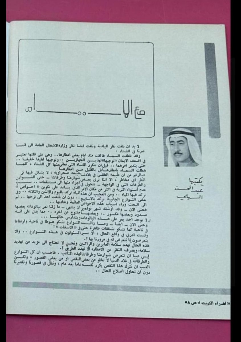 ALSAHLI_FAMILY's tweet photo. مقالة للأديب والكاتب عبدالمحسن عبدالعزيز السهلي -رحمه الله- منذ ستينيات القرن الماضي في مجلة اضواء الكويت

يضع فيها اصبعه على مكامن الخلل ويحكي عن تشققات اسفلت الشوارع وكثرة الحفر بالطرقات العامة وكأننا ندور في حلقة مفرغة من عشرات السنين https://t.co/ppdmAHY0AG