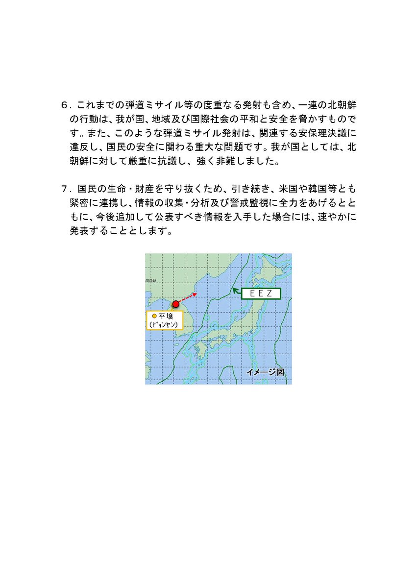 【北朝鮮ミサイル】 北朝鮮によるミサイル発射事案に係る関連情報を掲載しました。 kantei.go.jp/jp/content/000…