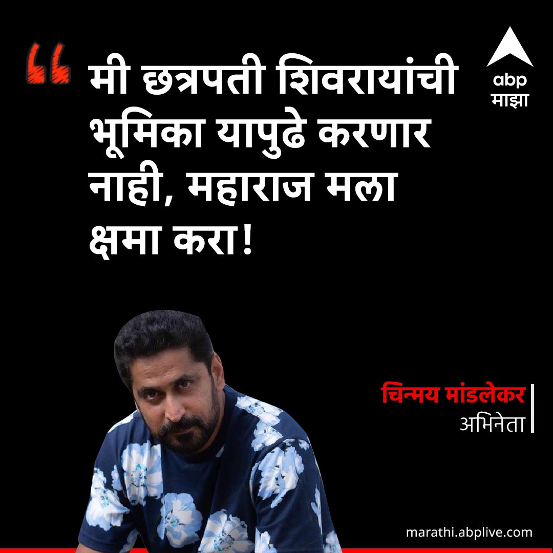 #chinmaymandlekar खरंच करु नका महाराजांची भुमिका कारण मला तरी तुम्ही त्या भुमिकेला योग्य न्याय दिलांय असं कधी
वाटलं नाही बाकी शंतनु मोघे,अमोल कोल्हे,
शरद केळकर ह्यांनी त्या भुमिकांना अतिशय
योग्य असा अभिनय केलां आहे आणि तुमच्या मुलाचं नाव काय ठेवावे हा तुमचा वैयक्तिक प्रश्न आहे 🙏🏻