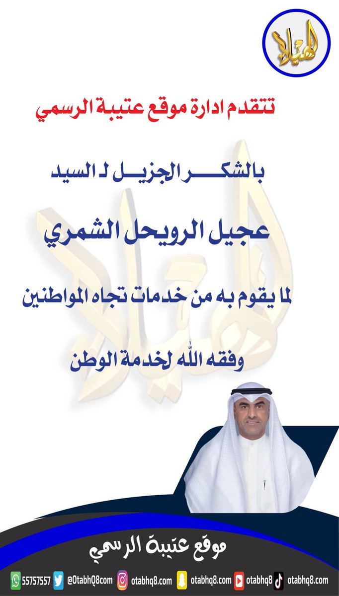 تتقدم ادارة موقع عتيبة الرسمي

بالشكر الجزيل لـ السيد

عجيل الرويحل الشمري

لما يقوم به من خدمات تجاه المواطنين

وفقه الله لخدمة الوطن