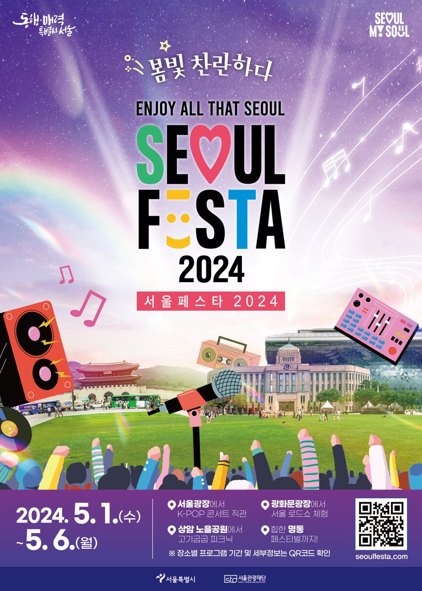 서울 대표 #봄축제 ʸᵉᵃʰ( ᐛ✌️) #서울페스타 5월 1일 개막!! [서울페스타 2024(#SEOULFESTA)] 📅5.1~5.6 📍서울광장, 광화문광장 등 서울 전역 👇서울페스타 주요 행사👇 - 서울광장 '블라썸파티': 티타임, OST 공연 등 - 광화문 '서울 스타일 로드존': 6가지 체험공간 🔍mediahub.seoul.go.kr/archives/20109…