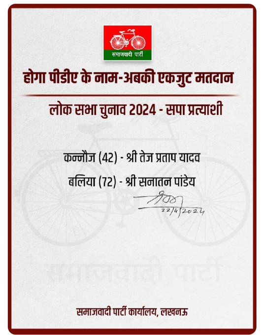 सस्पेंस खत्म! कन्नौज से अखिलेश नहीं, लालू यादव के दामाद तेज प्रताप यादव होंगे समाजवादी पार्टी के प्रत्याशी। बलिया से सनातन पांडेय सपा प्रत्याशी होंगे।