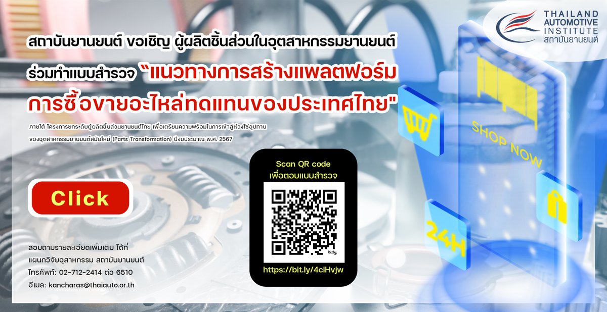 สถาบันยานยนต์ ขอเชิญ #ผู้ผลิตชิ้นส่วนในอุตสาหกรรมยานยนต์ ร่วมทำแบบสำรวจ #แนวทางการสร้างแพลตฟอร์มการซื้อขายอะไหล่ทดแทนของประเทศไทย ปีงบประมาณ 2567

ร่วมตอบแบบสำรวจได้ที่ bit.ly/4ciHvjw

ขอบคุณค่ะ
แผนกวิจัยอุตสาหกรรม สถาบันยานยนต์