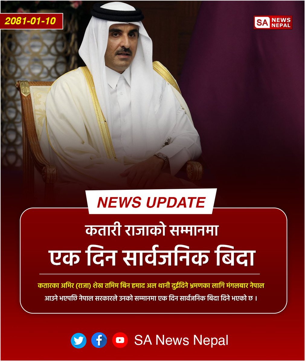 #sanewsnepal #NewsUpdate #qatar कतारका अमिर (राजा) शेख तमिम बिन हमाद अल थानी दुईदिने भ्रमणका लागि मंगलबार नेपाल आउने भएपछि नेपाल सरकारले उनको सम्मानमा एक दिन सार्वजनिक बिदा दिने भएको छ । सोमबार बसेको मन्त्रिपरिषद् बैठकले सार्वजनिक बिदा दिने निर्णय गरेको हो ।