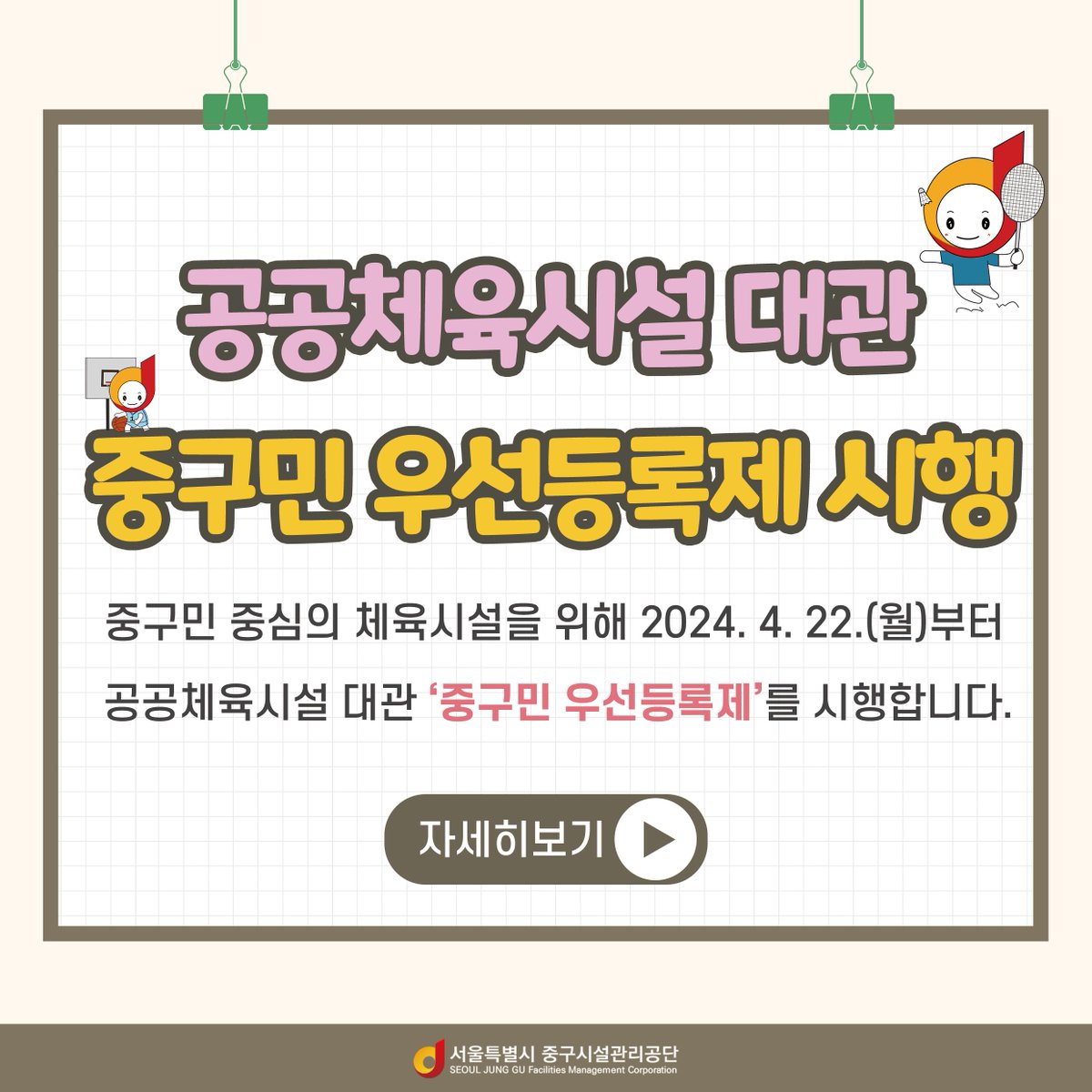 e_junggu's tweet image. 📣공공체육시설 대관 &apos;중구민 우선등록제&apos; 시행 안내! 2024. 4. 22.(월)부터 중구민 중심의 체육시설 운영을 위해 공공체육시설 대관 &apos;중구민 우선등록제&apos;를 시행합니다. 자세한 사항은 카드뉴스를 통해 확인해주세요😍

#체육시설 #공공체육시설 #대관 #체육시설대관 #서울 #중구 #중구민