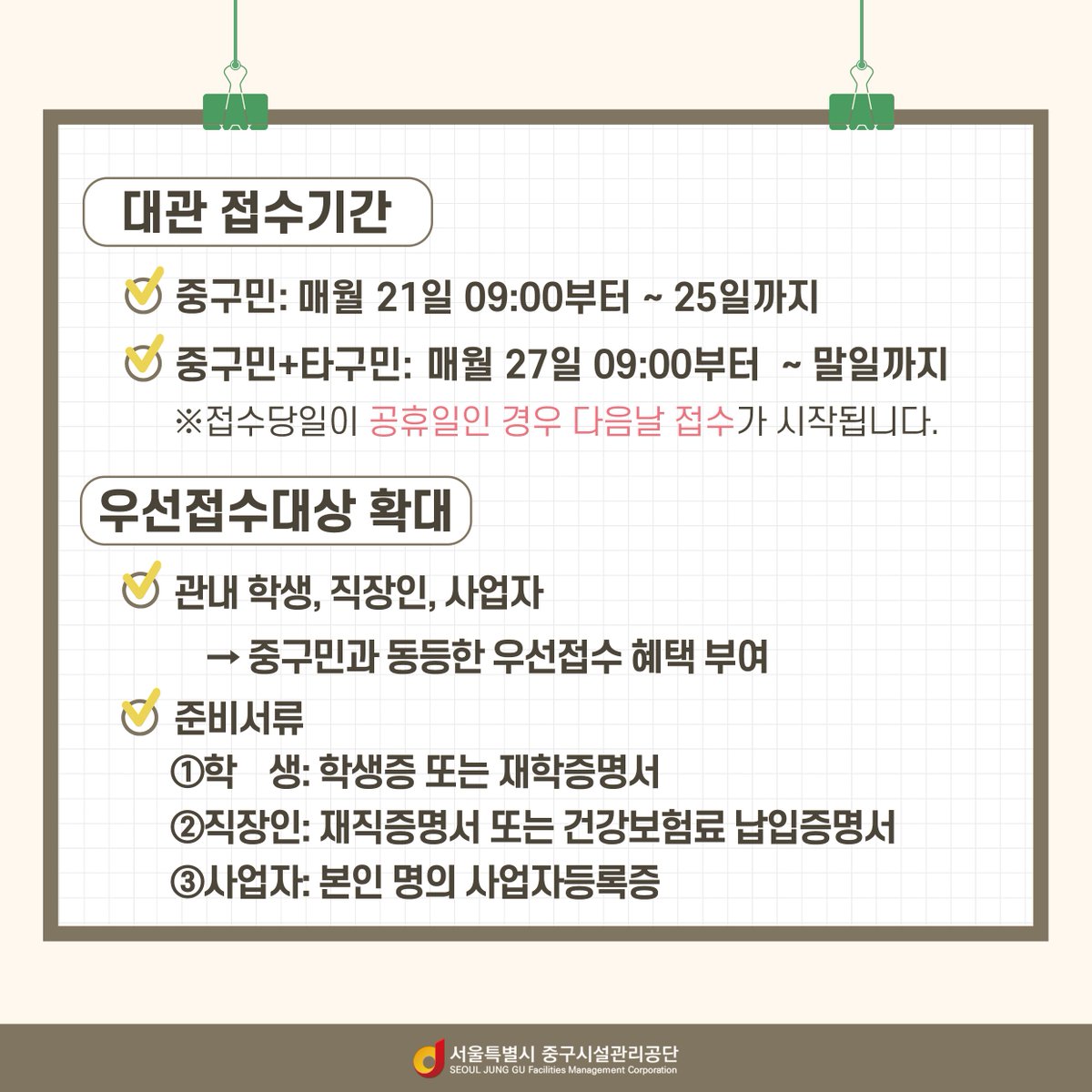 e_junggu's tweet image. 📣공공체육시설 대관 &apos;중구민 우선등록제&apos; 시행 안내! 2024. 4. 22.(월)부터 중구민 중심의 체육시설 운영을 위해 공공체육시설 대관 &apos;중구민 우선등록제&apos;를 시행합니다. 자세한 사항은 카드뉴스를 통해 확인해주세요😍

#체육시설 #공공체육시설 #대관 #체육시설대관 #서울 #중구 #중구민