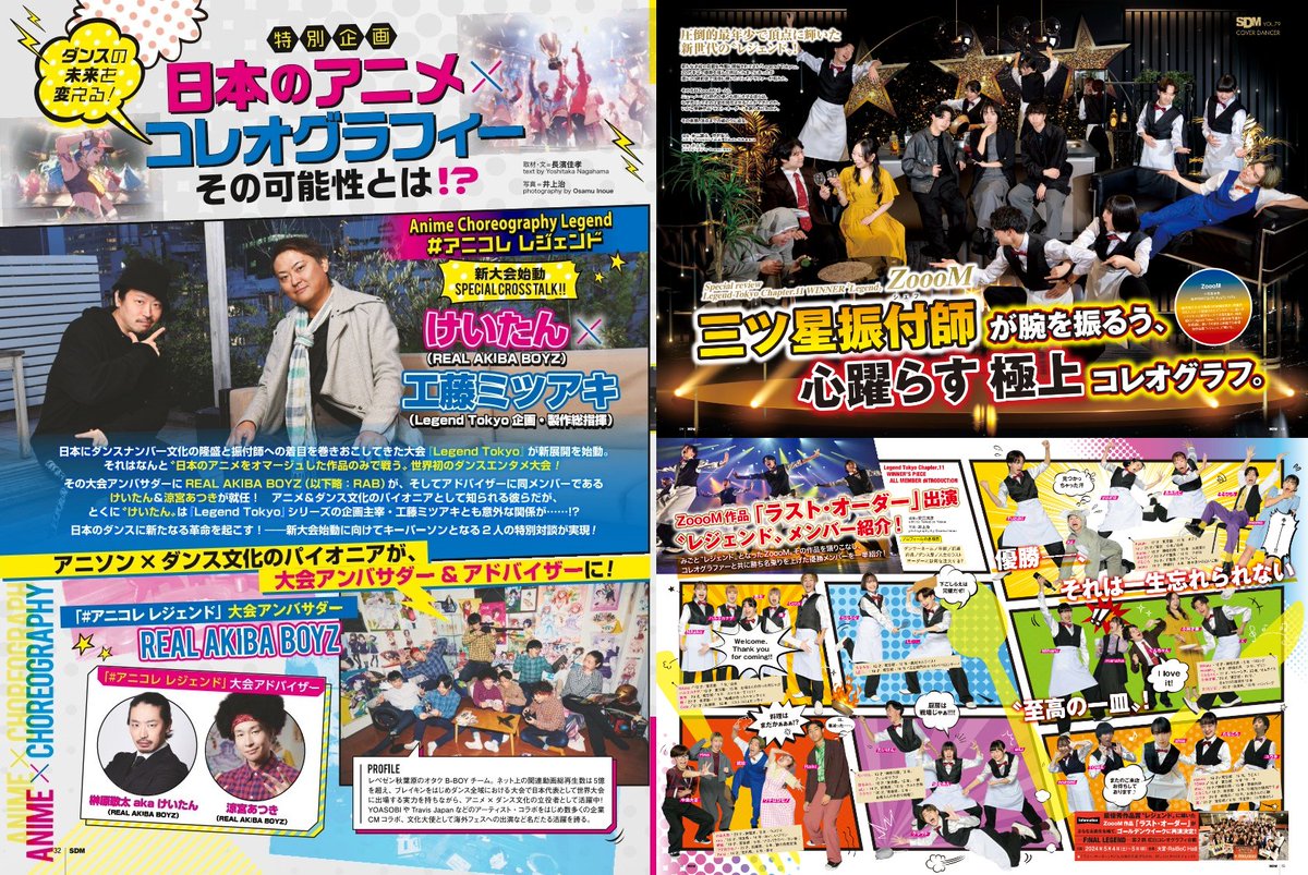 SDM_dance's tweet photo. 最新号 #SDM CONTENTS #01

▶『Legend Tokyo』総力特集／大会結果＆審査員インタビュー＆全作品紹介
▶新レジェンドZoooM／作品紹介＆インタビュー＆メンバー紹介！
▶新大会『#アニコレ』特別対談／けいたん×工藤ミツアキ

全国のダンススタジオで配布中♪
#StreetDanceMagazine https://t.co/HObhNuATdH