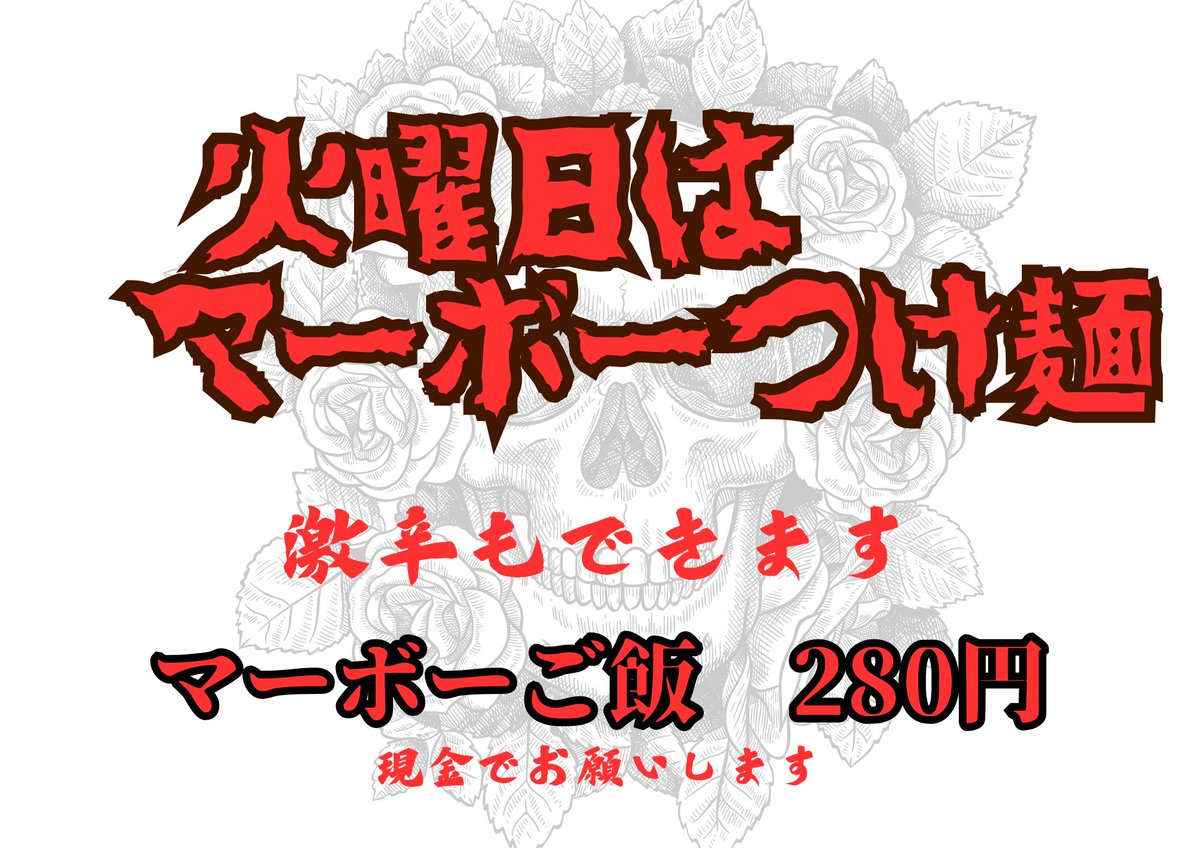 真の麺絆ファンの皆様 本日のご来店本当にありがとうございました 明日、火曜日はマーボーの日です 家系ラーメンは次の日曜日の朝から完全数量限定でやります 24日は休みです