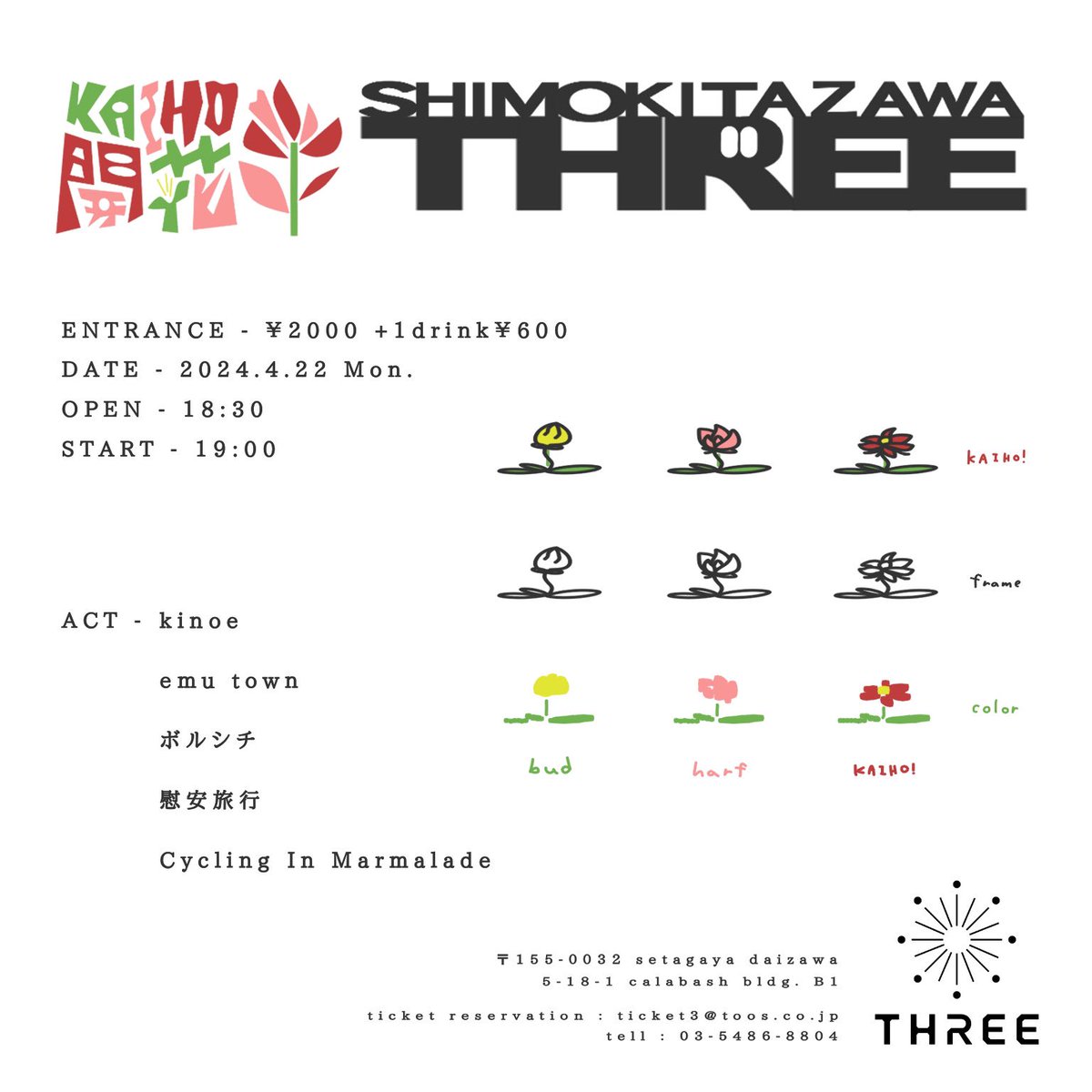 本日こちら🌸

2024年4月22日(月)
下北沢THREE
開花-KAIHO-
open 18:30 / start 19:00
TICKET¥2000+1d

19:00 - emu town
19:35 -  慰安旅行
20:20 -  Cycling In Marmalade
21:05 - kinoe
21:50 - ボルシチ

月曜日からゆったり5組でやっていきます、心地よく聴ける5組だと思います、当日でもぜひ🙆