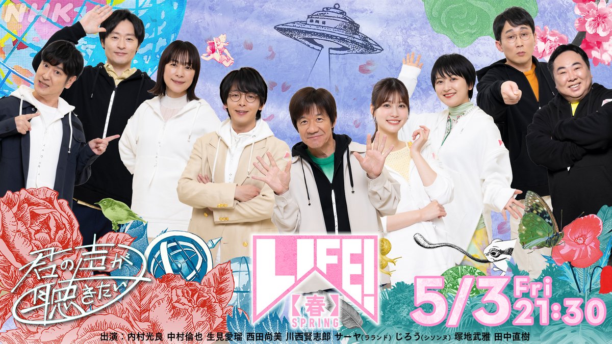 「LIFE!春」🌸 メインビジュアル公開 ！ #内村光良 #川西賢志郎 #サーヤ(#ラランド) #じろう(#シソンヌ) #田中直樹 #塚地武雅 #中村倫也 #西田尚美 #生見愛瑠 三津谷です👓 豪華キャスト9名でオール新作コント🎁 📺総合5/3(金･祝)21:30～ #nhk_life #君の声が聴きたい SPコラボ