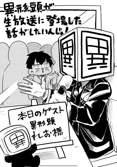 【レポ漫画】
異形頭れおさん #ミミラジ に登場(1/3)

#マンガが読めるハッシュタグ 