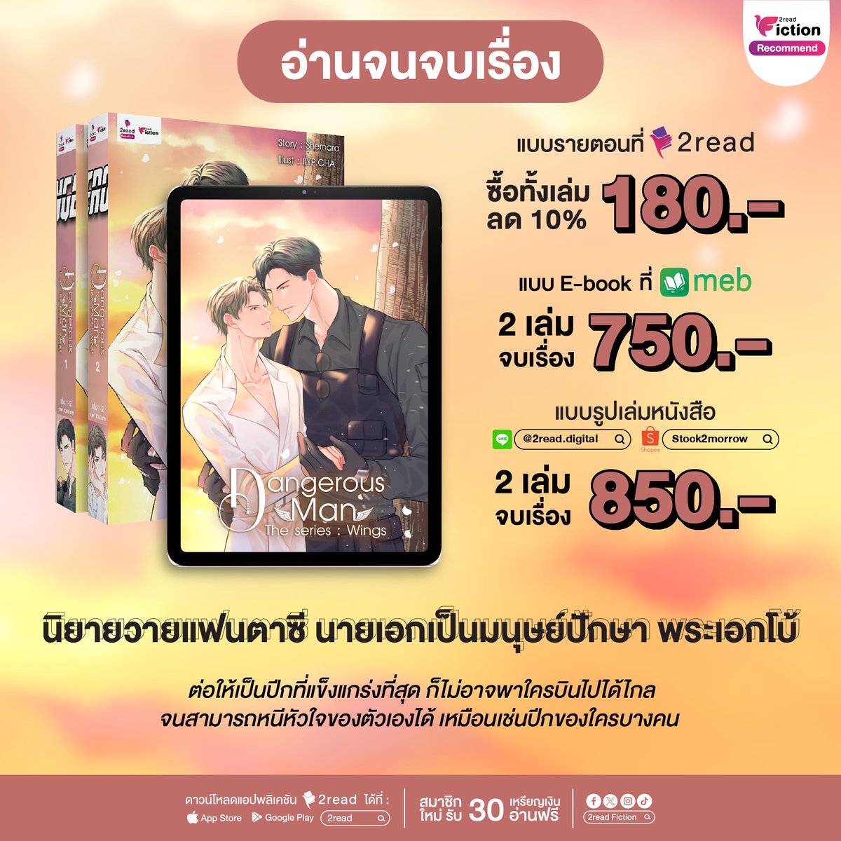 2read_fiction's tweet photo. Dangerous Man The Series : Wings🪶
✍️ เขียนโดย shernara

🧑‍💻 อ่านแบบรายตอนที่ 2read : https://t.co/GhuoKI1bRT
🧑‍💻 อ่านแบบ E-book ที่ MEB : https://t.co/us5pdoNgV6

สั่งซื้อแบบเล่มหนังสือ
👉 Line : https://t.co/nXYQMunXla
👉 Shopee : https://t.co/n6pPzrile2

#นิยายวาย #แนะนำนิยายวาย https://t.co/vaSUW0yAjZ