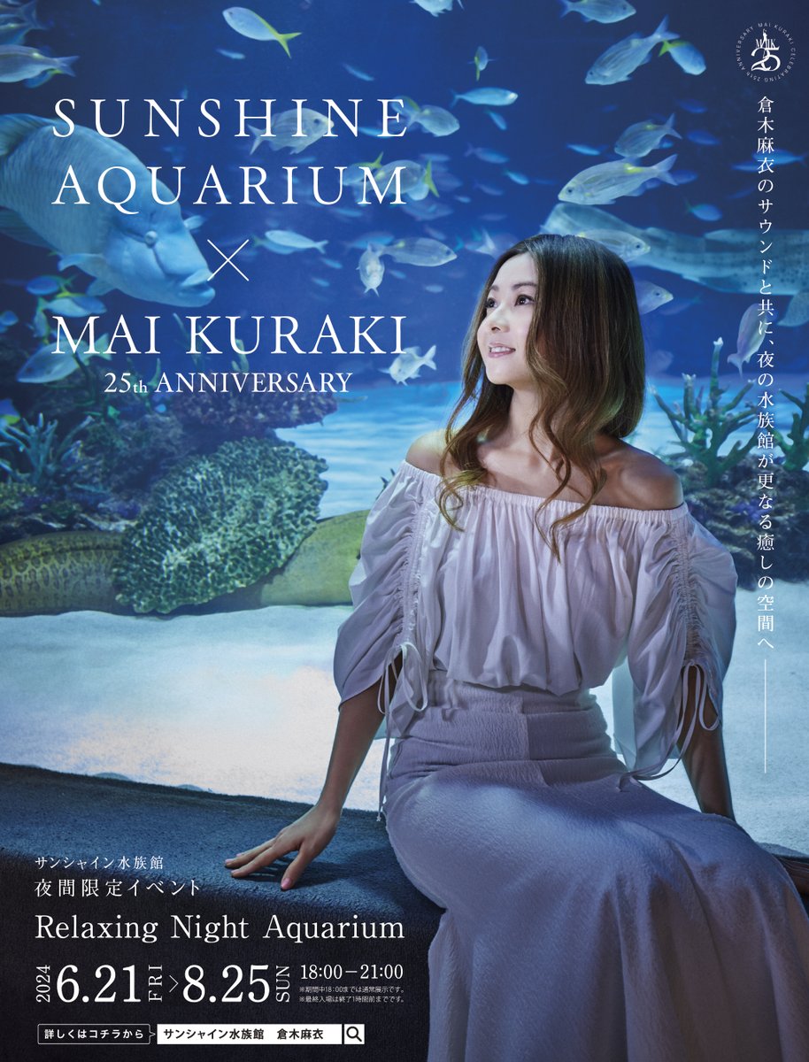 ★#サンシャイン水族館×#倉木麻衣★ デビュー25周年を迎える倉木麻衣さんとの コラボイベント開催決定!! 「サンシャイン水族館 × 倉木麻衣25th ANNIVERSARY ～Relaxing Night Aquarium～」 6/21(金)18:00からスタート✨ 詳細は後日、こちらのサイトでお知らせします↓ sunshinecity.jp/file/aquarium/…