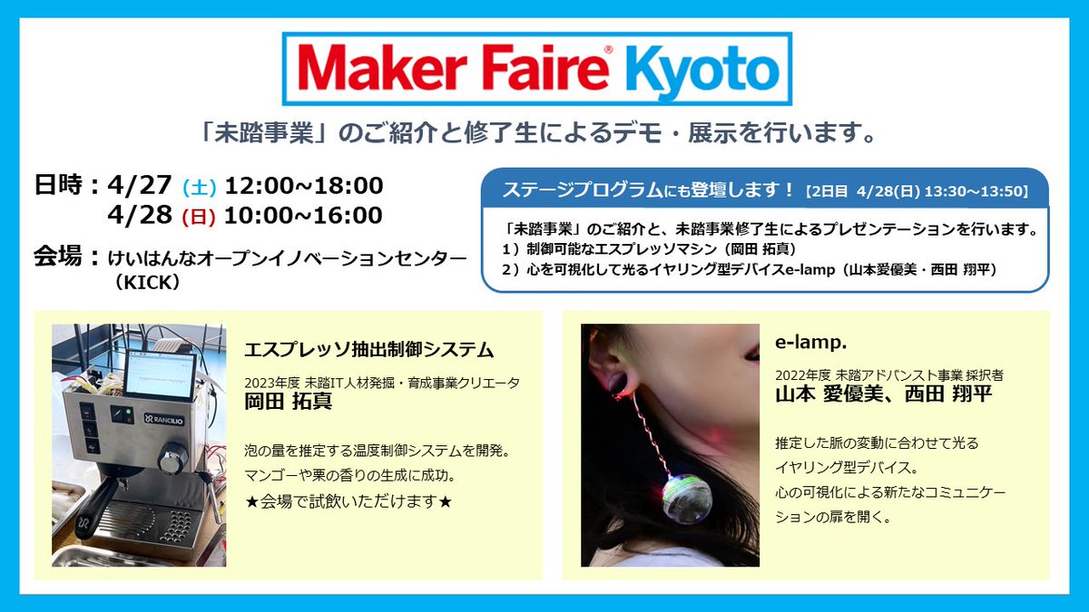 4/27(土)・28(日)に「Maker Faire Kyoto 2024」が開催されます！精密制御で質の高いエスプレッソの抽出を可能にするマシンや感情を可視化するイヤリングなど #未踏事業 のプロダクトを紹介するデモンストレーションを行いますのでぜひお立ち寄りください！ makezine.jp/event/mfk2024/ #MFKyoto2024