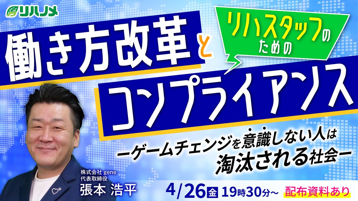 ／
ライブ配信のお知らせ📢
4月26日（金）19時30分～
＼

▶テーマ
働き方改革とコンプライアンス
～ゲームチェンジを意識しない人は淘汰される社会～

大好評‼無料LINE友だち登録で、
講義資料のダウンロードが可能です🥳

詳細はこちらから👇
gene-llc.jp/rehanome/news/…

▶日時
4月26日（金）