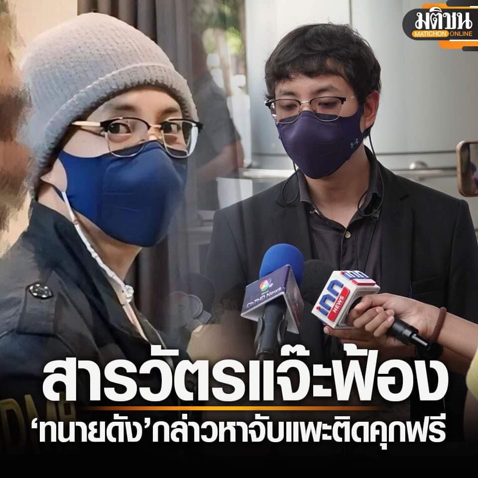 MatichonOnline's tweet photo. ‘สารวัตรแจ๊ะ’ ไม่ทนยื่นฟ้อง ‘ทนายรัชพล หมิ่น โพสต์กล่าวหาจับแพะ ติดคุกฟรีปีกว่า 
.
22 เมษายน - อาชิรญาณ์ ธนาพีระพงศ์ ทนายความ พร้อมด้วย #สารวัตรแจ๊ะ พ.ต.ต.ธัญพีรสิษฐ์ จุลพิภพ สว.สส.3 บก.สส.บช.น. ยื่นฟ้อง นายรัชพล ศิริสาคร ทนายความ 

ในข้อหาหมิ่นประมาทโดยการโฆษณา ต่อศาลอาญา 

หลังที่เมื่อวันที่ 21 เมษายนที่ผ่านมา #ทนายรัชพล ศิริสาคร โพสต์ข้อความผ่านเพจเฟซบุ๊กส่วนตัว ใส่ร้ายสารวัตรแจ๊ะว่า จับแพะ ติดคุกฟรีปีกว่า 
.
#มติชนออนไลน์