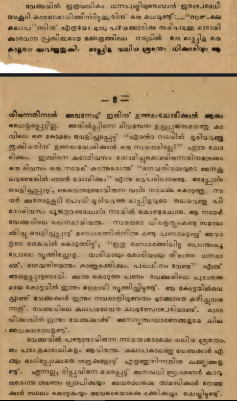 Vengayil Nayanars were largest landlords of Malabar owning more lands than even the Rajas. As per folklore, a moplah muslim butchered a bull at Madayi Kavu Bhagavati temple. To avenge the bull, a Nair from the said family chopped moplah's head and presented it to Bhagavati.