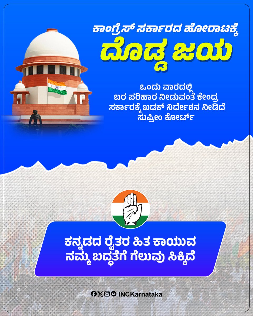 INCKarnataka's tweet photo. ಬರ ಪರಿಹಾರದ ವಿಚಾರವಾಗಿ ಸುಪ್ರೀಂ ಕೋರ್ಟಿನಲ್ಲಿ ಕರ್ನಾಟಕಕ್ಕೆ ಮೊದಲ ಹಂತದ ಜಯ ಸಿಕ್ಕಿದೆ.

ಒಂದು ವಾರದೊಳಗೆ ಕರ್ನಾಟಕಕ್ಕೆ ಬರ ಪರಿಹಾರ ನೀಡುವಂತೆ ಸುಪ್ರೀಂ ಕೋರ್ಟ್ ನಿರ್ದೇಶನಕ್ಕೆ ಕೇಂದ್ರ ಸರ್ಕಾರ ಒಪ್ಪಿದೆ.

ಚುನಾವಣಾ ಭಾಷಣದಲ್ಲಿ ಸುಳ್ಳು ಹೇಳುವ ಕೇಂದ್ರ ಸರ್ಕಾರ ಸುಪ್ರೀಂ ಕೋರ್ಟಿನಲ್ಲಿ ಬಾಲ ಮುದುರಿ ಒಪ್ಪಿಕೊಂಡಿದೆ.

ಕನ್ನಡಿಗರ ಹಿತ ಕಾಯುವ ದೃಷ್ಟಿಯಿಂದ ಕೋರ್ಟ್ ಮೆಟ್ಟಿಲೇರುವ ಕರ್ನಾಟಕ ಸರ್ಕಾರದ ದಿಟ್ಟ ನಿರ್ಧಾರದಿಂದ ಕನ್ನಡದ ರೈತರಲ್ಲಿ ಆಶಾಭಾವನೆ ಮೂಡುವಂತಾಗಿದೆ.

ಈ ಹೋರಾಟದಲ್ಲಿ ಕರ್ನಾಟಕದ ಕಾಂಗ್ರೆಸ್ ಸರ್ಕಾರದ ಜೊತೆ ಕೈಜೋಡಿಸಿ ಬೆಂಬಲವಾಗಿ ನಿಂತ ರಾಜ್ಯದ ರೈತರು ಹಾಗೂ ಪ್ರಜ್ಞಾವಂತ ಜನತೆಗೆ ಧನ್ಯವಾದಗಳನ್ನು ತಿಳಿಸುತ್ತೇವೆ.