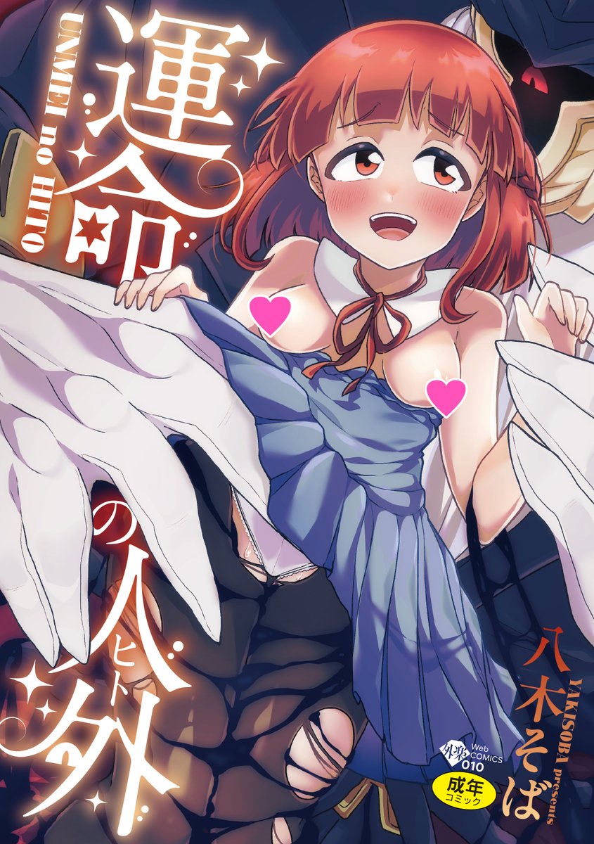 (3/3)
デッカい彼氏の愛は重い💕
八木そば(@otyumamii )先生の
WEBコミックス「運命の人外(ヒト)」は
現在好評配信中です!
人外♂との体格差ハイテンション
異種和姦のみ収録です🤭

購入はこちらから!
FANZA→https://t.co/uiuBJivG47
DLsite→https://t.co/6h34UNB0O5 