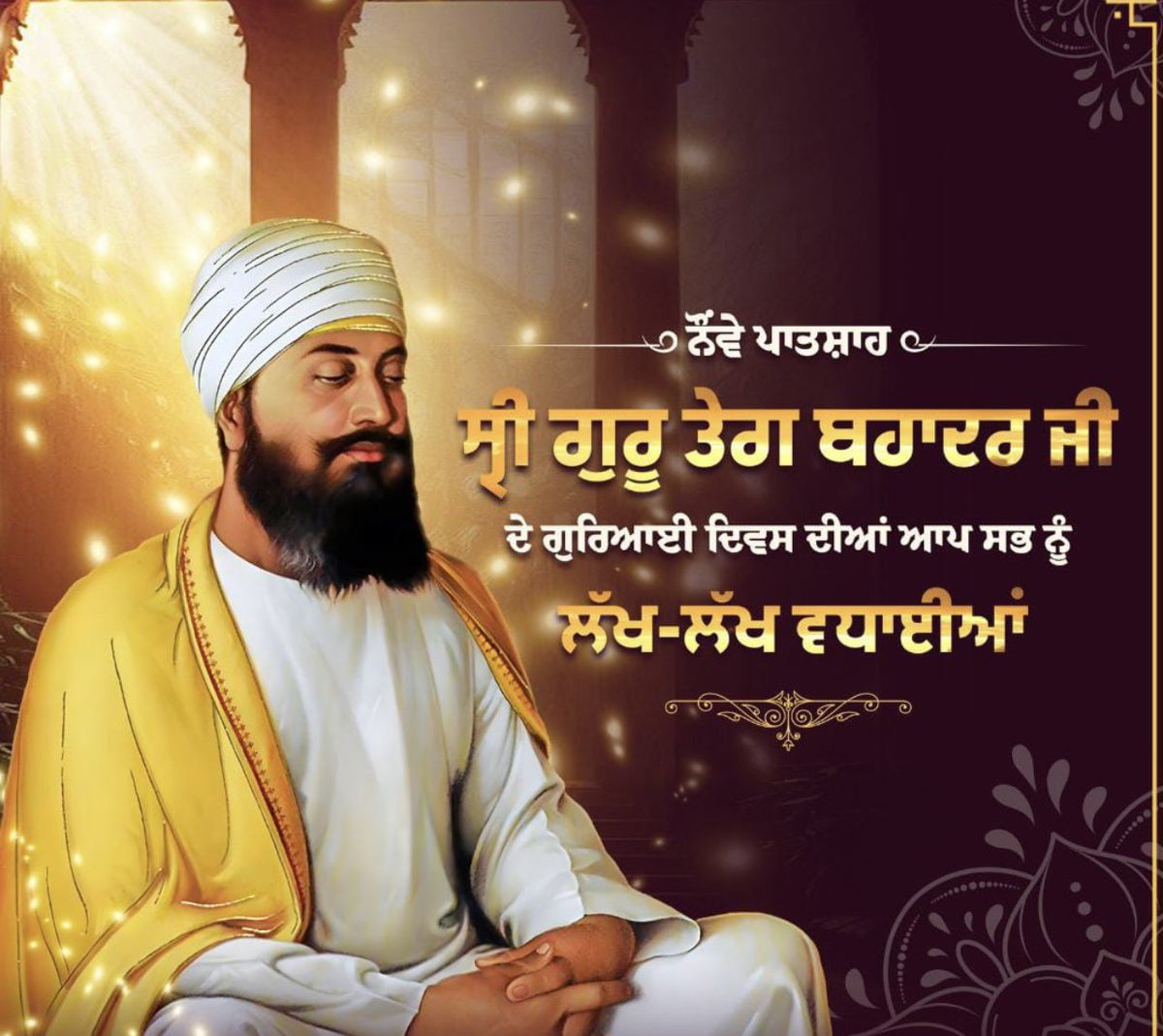 ਤਿਆਗ ਦੀ ਮੂਰਤ ਹਿੰਦ ਦੀ ਚਾਦਰ, ਸਾਹਿਬ ਸ੍ਰੀ ਗੁਰੂ ਤੇਗ ਬਹਾਦਰ ਜੀ ਦੇ ਗੁਰਗੱਦੀ ਦਿਵਸ ਦੀਆ ਸਮੂਹ ਸੰਗਤਾਂ ਨੂੰ ਲੱਖ ਲੱਖ ਵਧਾਈਆਂ। #ShriGuruTegBahadurJi