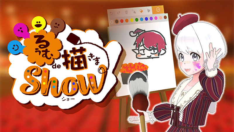 REALITY_app_en's tweet photo. 🎨Drawing in the room!🎨
The "Room de Drawing Show" that was so popular on April Fool's Day can now be played anytime!
To commemorate the release, a mission to get coins is now available!
Details
https://t.co/f8jz84lgLO
#REALITY
#REALITYRoom https://t.co/06gl7auhAg