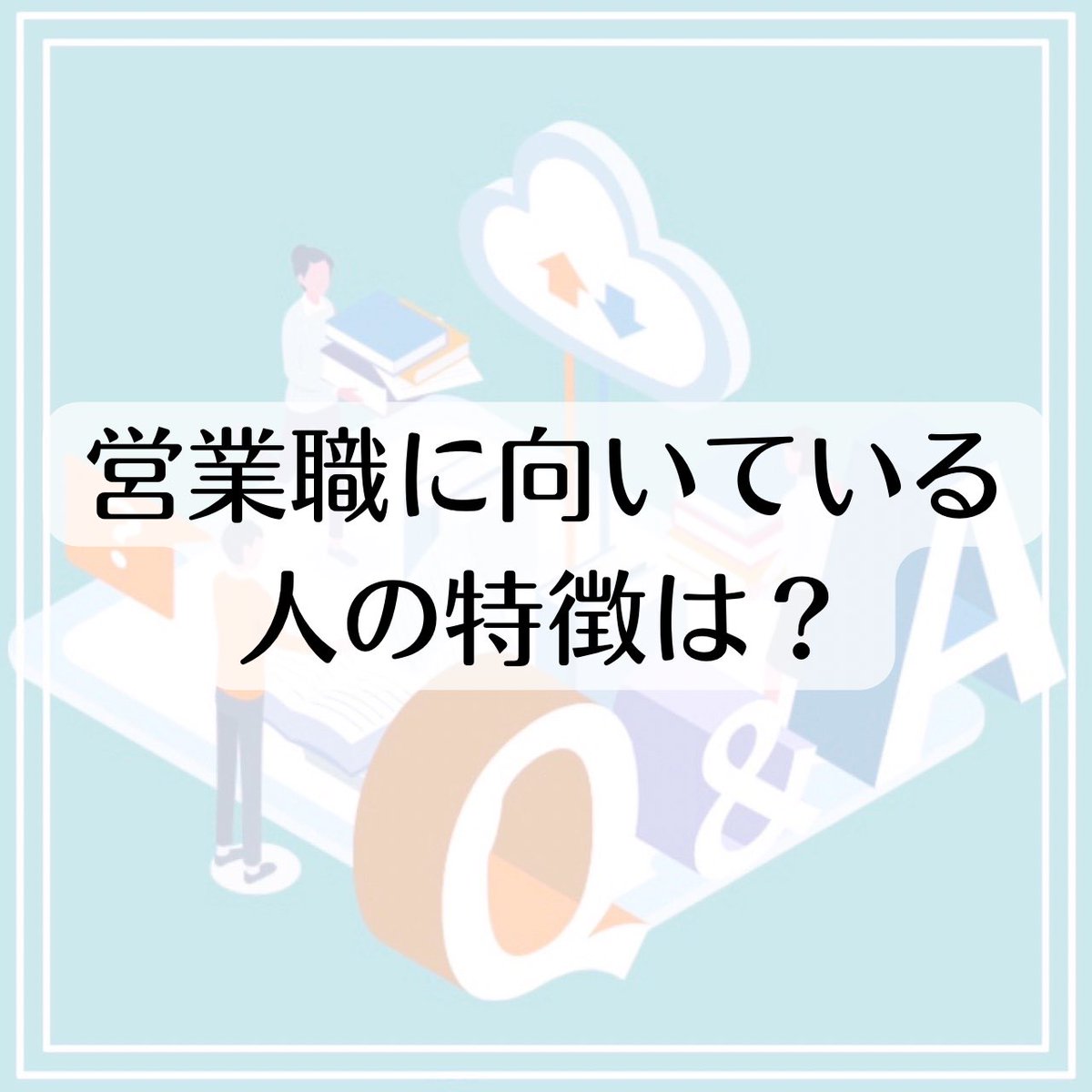 IPPOS11's tweet photo. 【就活界のYahoo!知恵袋、"IPPOS"に聞いてみた!】
Q.営業職に向いている人って??
回答はこちらから!→【https://t.co/hCV5i7xZs8】
#25卒 #25卒と繋がりたい #26卒 #26卒と繋がりたい #就活 #イッポス #IPPOS #選考 #営業職 #インターン https://t.co/3SSNktpgud