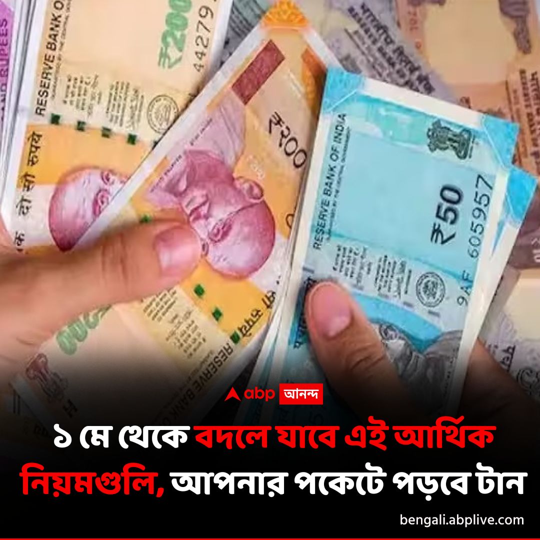 abpanandatv's tweet photo. ১ মে থেকেই আরও খরচ বাড়বে, কী আর্থিক নিয়মে পরিবর্তন।
বিশদে পড়ুন..https://t.co/INoPcw0ff6
#financialrulechange #moneyrule #NewRuleFrom1May https://t.co/XIozNL9KUU