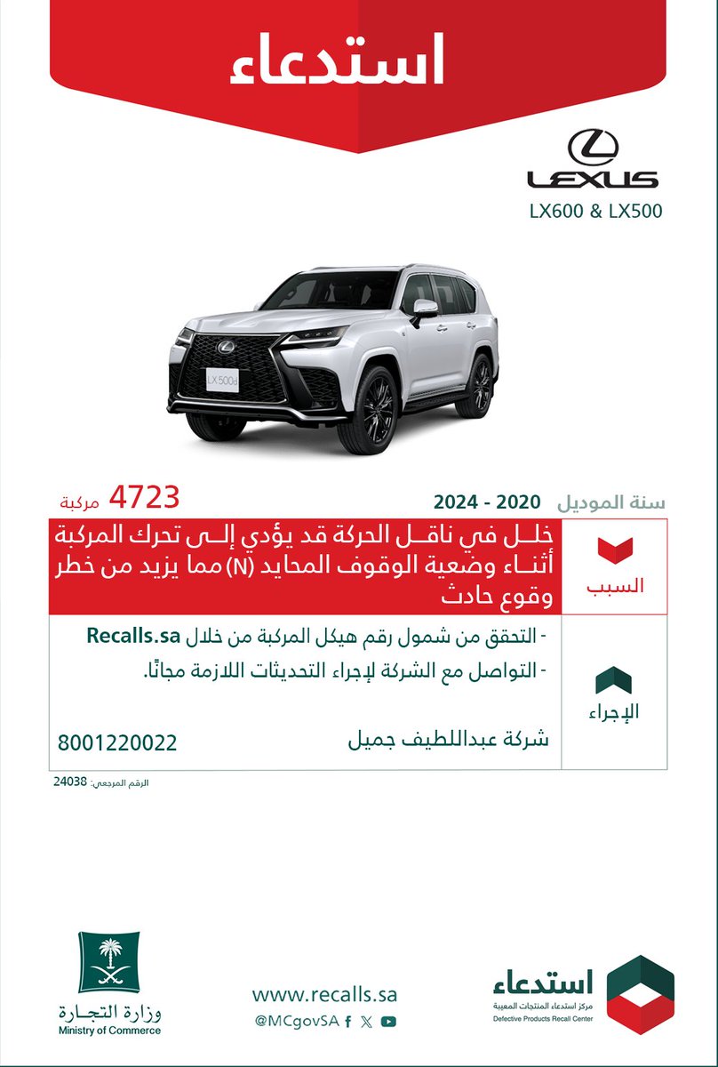 MCgovSA's tweet photo. لسلامتكم ..
نعلن عن ⁧#استدعاء 33,350 مركبة
🚘 تويوتا "Land Cruiser"
🚘 لكزس "LX600 / LX500"
🗓 2020 - 2024
🔻 لخلل في ناقل الحركة قد يؤدي إلى تحرك المركبة أثناء وضعية الوقوف المحايد (N) مما يزيد من خطر وقوع حادث.

#سلمني_واسلم | https://t.co/M7WygVHREG 🔗 https://t.co/O0UksFZlgg