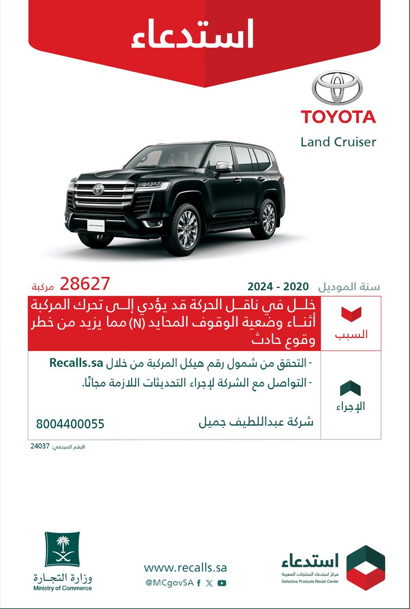 MCgovSA's tweet photo. لسلامتكم ..
نعلن عن ⁧#استدعاء 33,350 مركبة
🚘 تويوتا "Land Cruiser"
🚘 لكزس "LX600 / LX500"
🗓 2020 - 2024
🔻 لخلل في ناقل الحركة قد يؤدي إلى تحرك المركبة أثناء وضعية الوقوف المحايد (N) مما يزيد من خطر وقوع حادث.

#سلمني_واسلم | https://t.co/M7WygVHREG 🔗 https://t.co/O0UksFZlgg